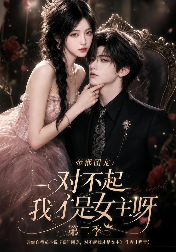 帝都团宠:对不起我才是女主呀第二季