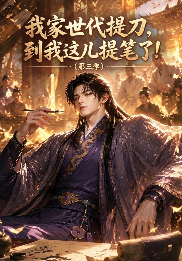 我家世代提刀,到我这儿提笔了(第三季)