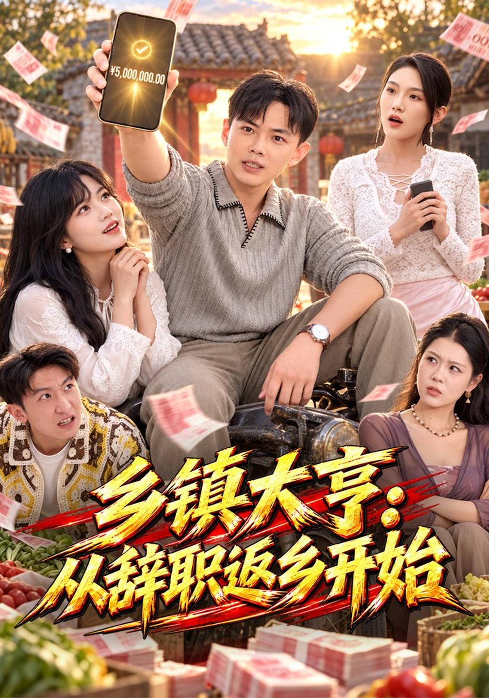 乡镇大亨:从辞职返乡开始