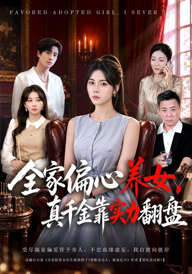 全家偏心养女,真千金靠实力翻盘