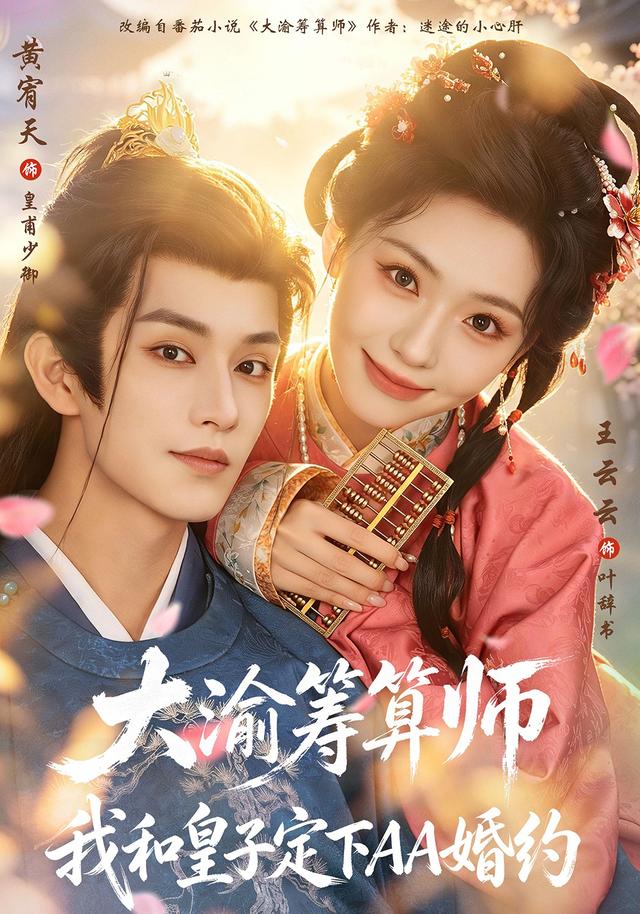 大渝筹算师:我和皇子定下AA婚约