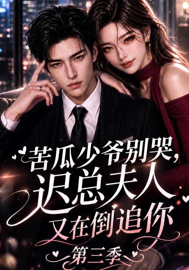 苦瓜少爷别哭,迟总夫人又在倒追你第三季
