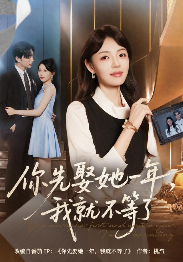 你先娶她一年,我就不等了