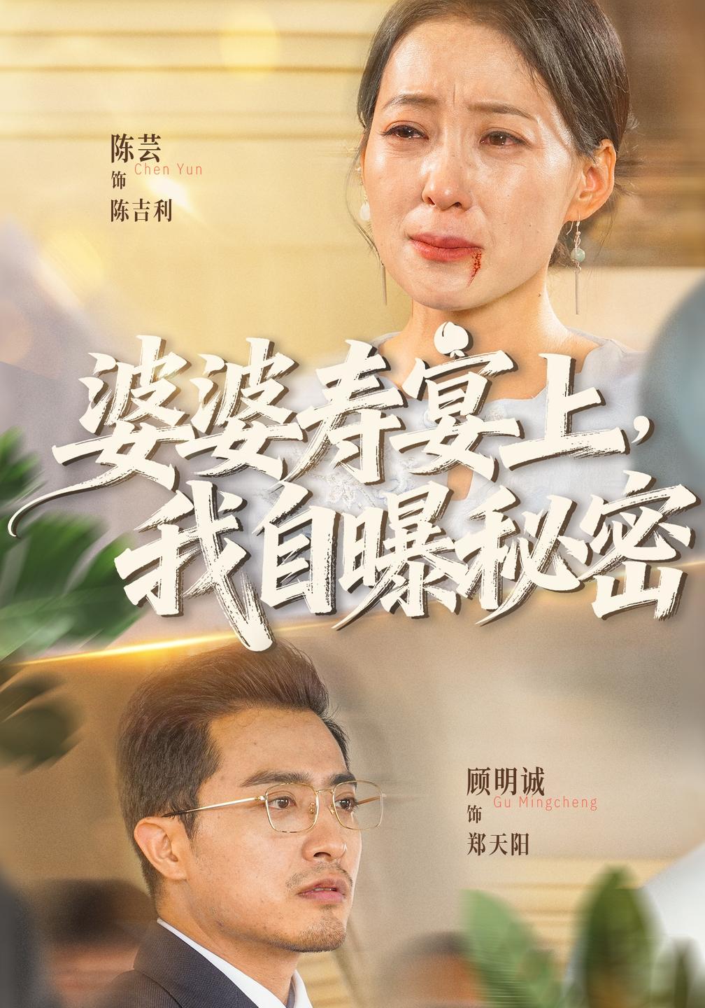 婆婆寿宴上,我自曝秘密