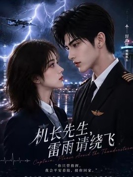 机长先生,雷雨请绕飞