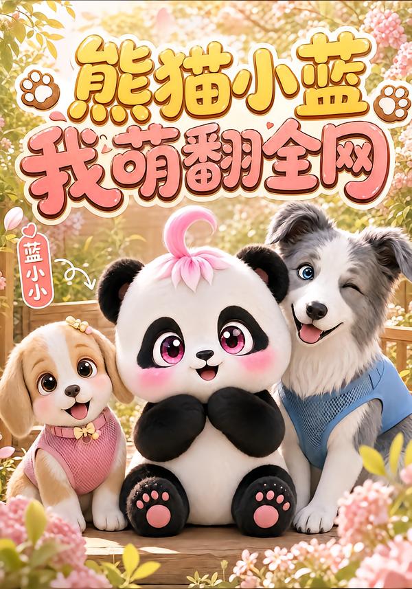 熊猫小蓝,我萌翻全网