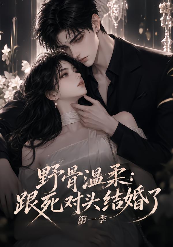 野骨温柔:跟死对头结婚了第一季
