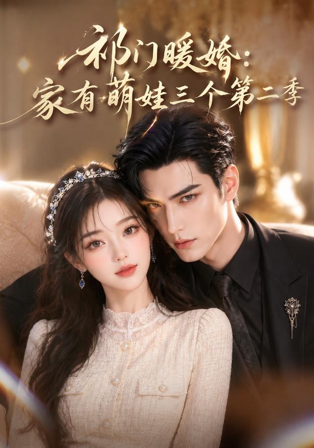 祁门暖婚:家有萌娃三个第二季