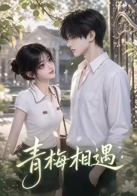 青梅相遇