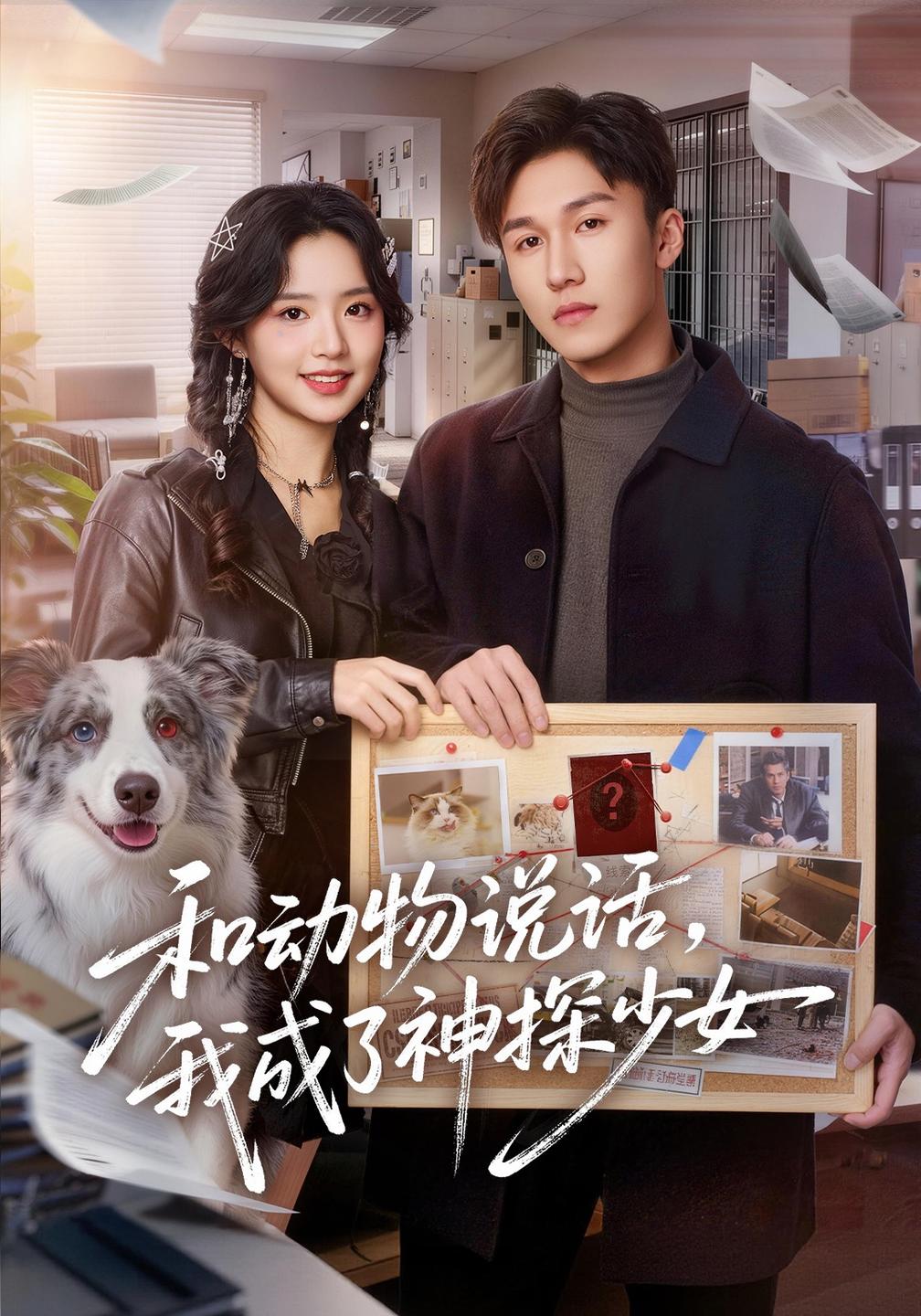 和动物说话我成了神探少女和动物说话,我成了神探少女