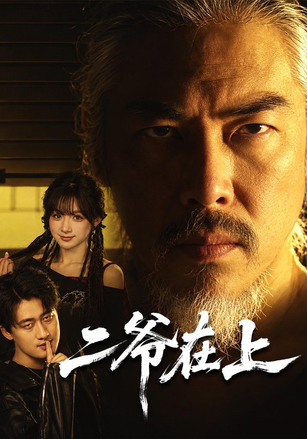 二爷在上