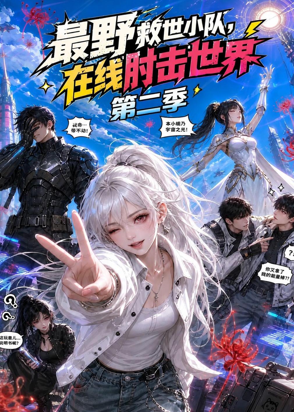 最野救世小队,在线肘击世界第二季