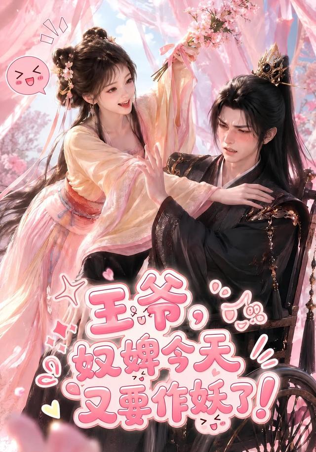 王爷,奴婢今天又要作妖了!