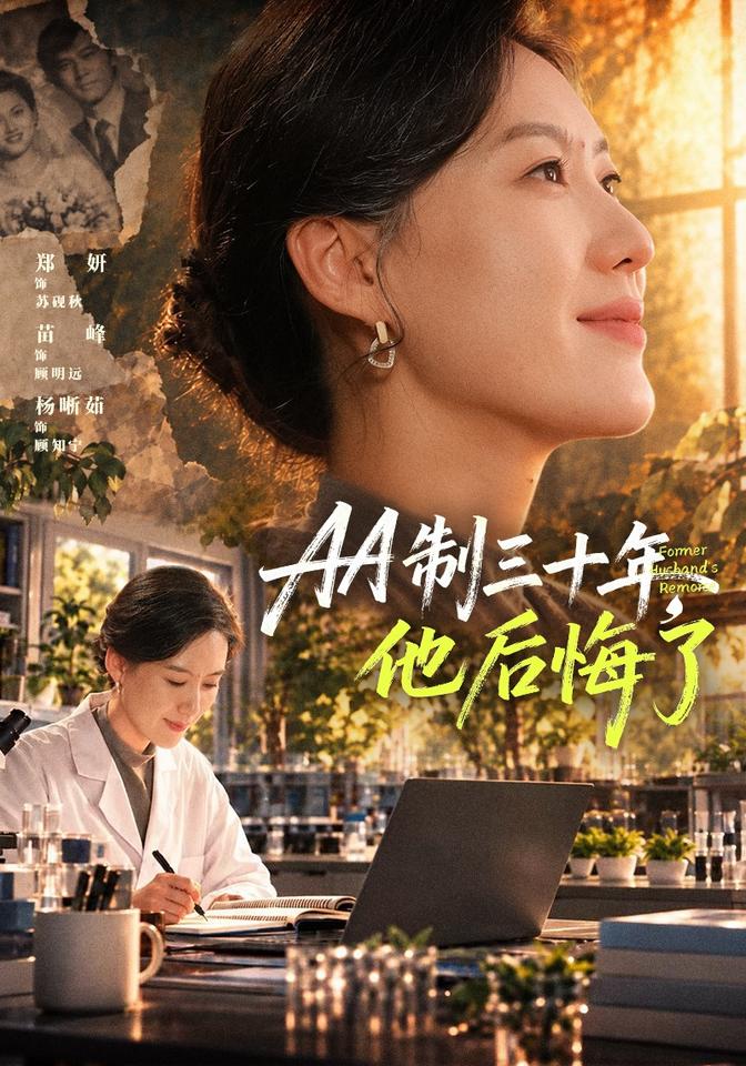 AA制三十年,他后悔了