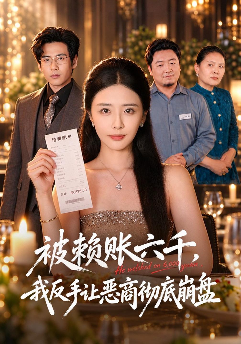 被赖账六千,我反手让恶商彻底崩盘
