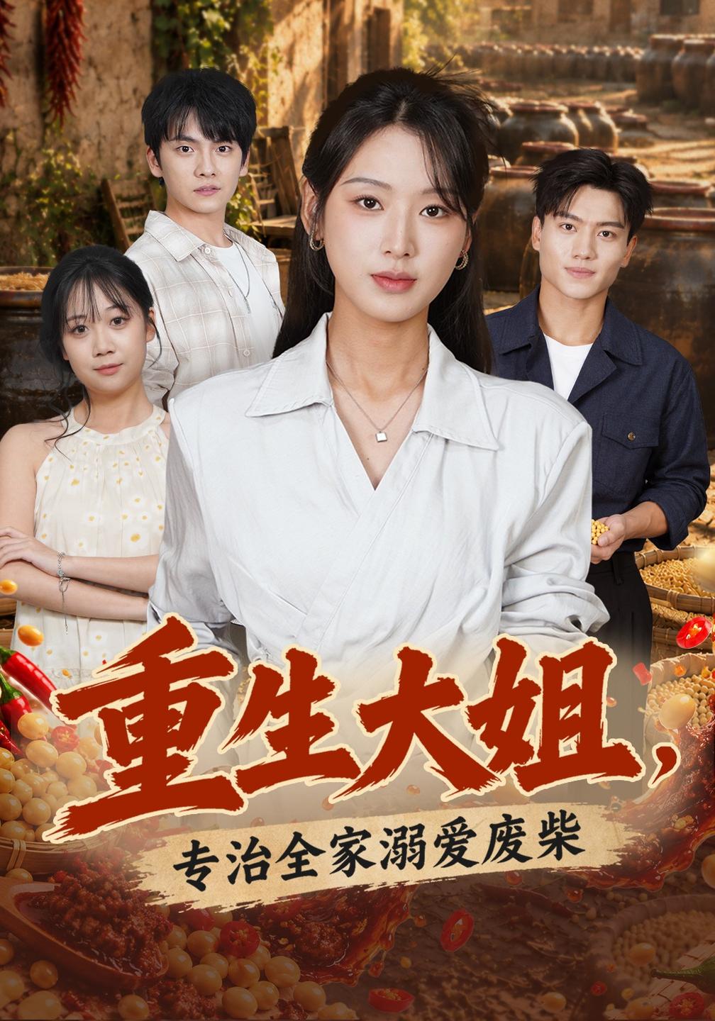 重生大姐,专治全家溺爱废柴
