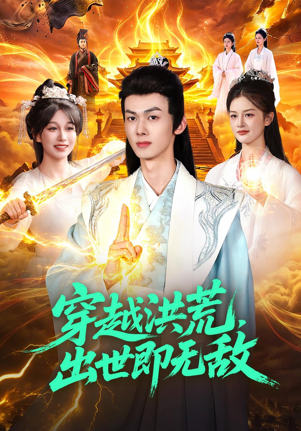 穿越洪荒,出世即无敌