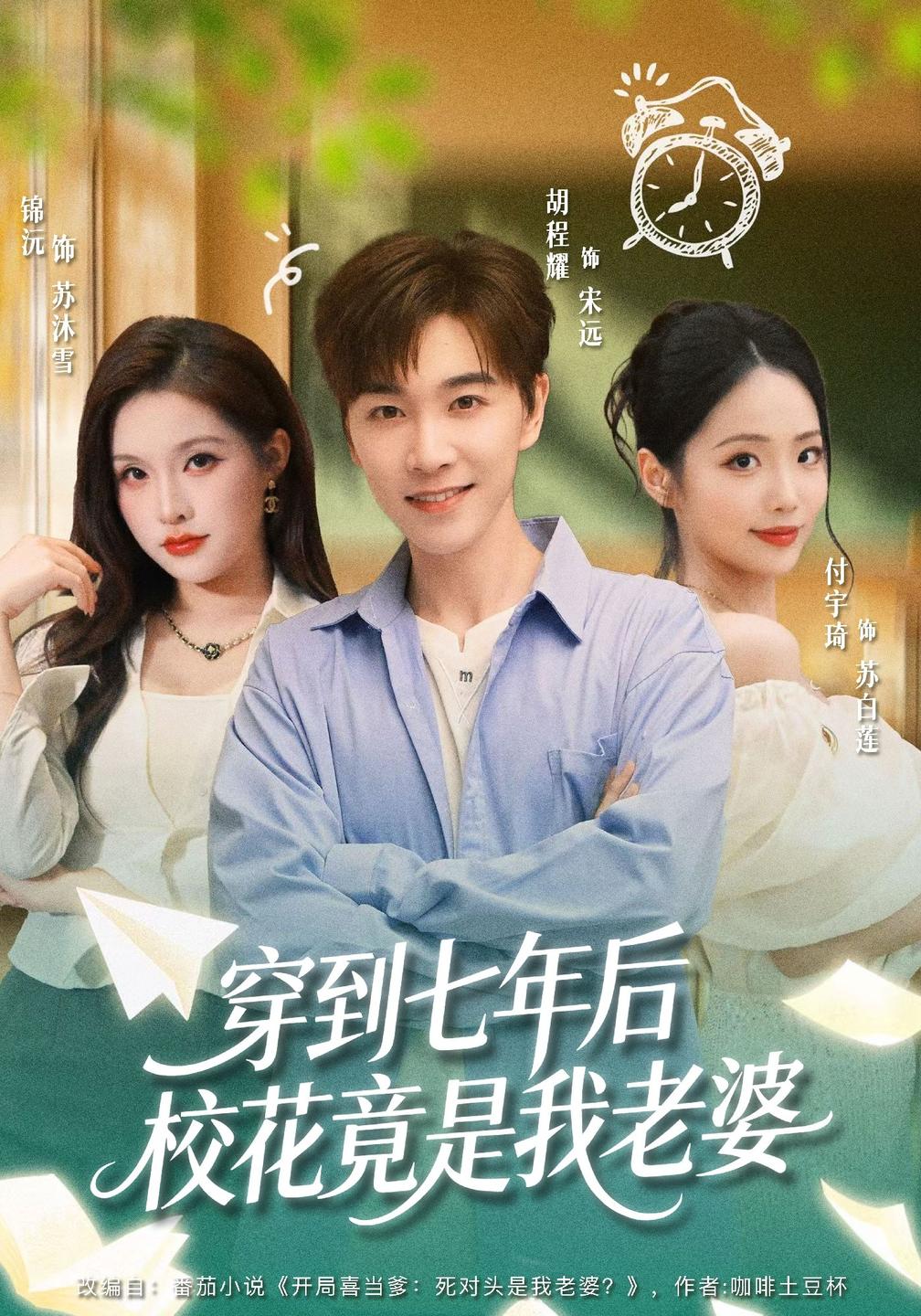 穿到七年后校花竟是我老婆