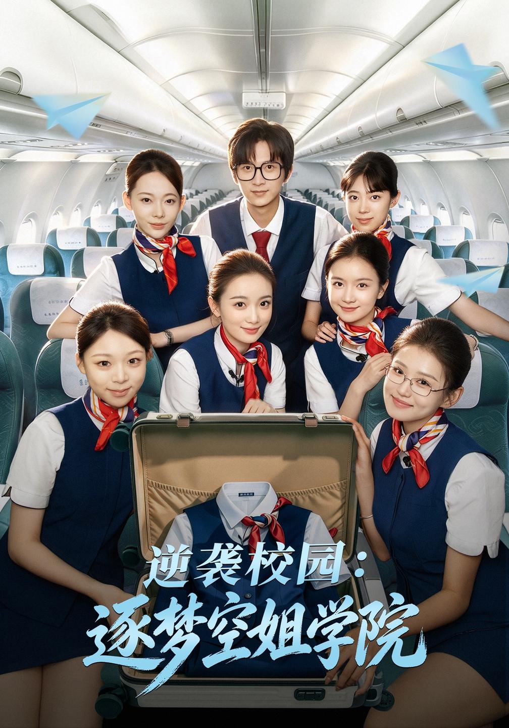 逆袭校园：逐梦空姐学院
