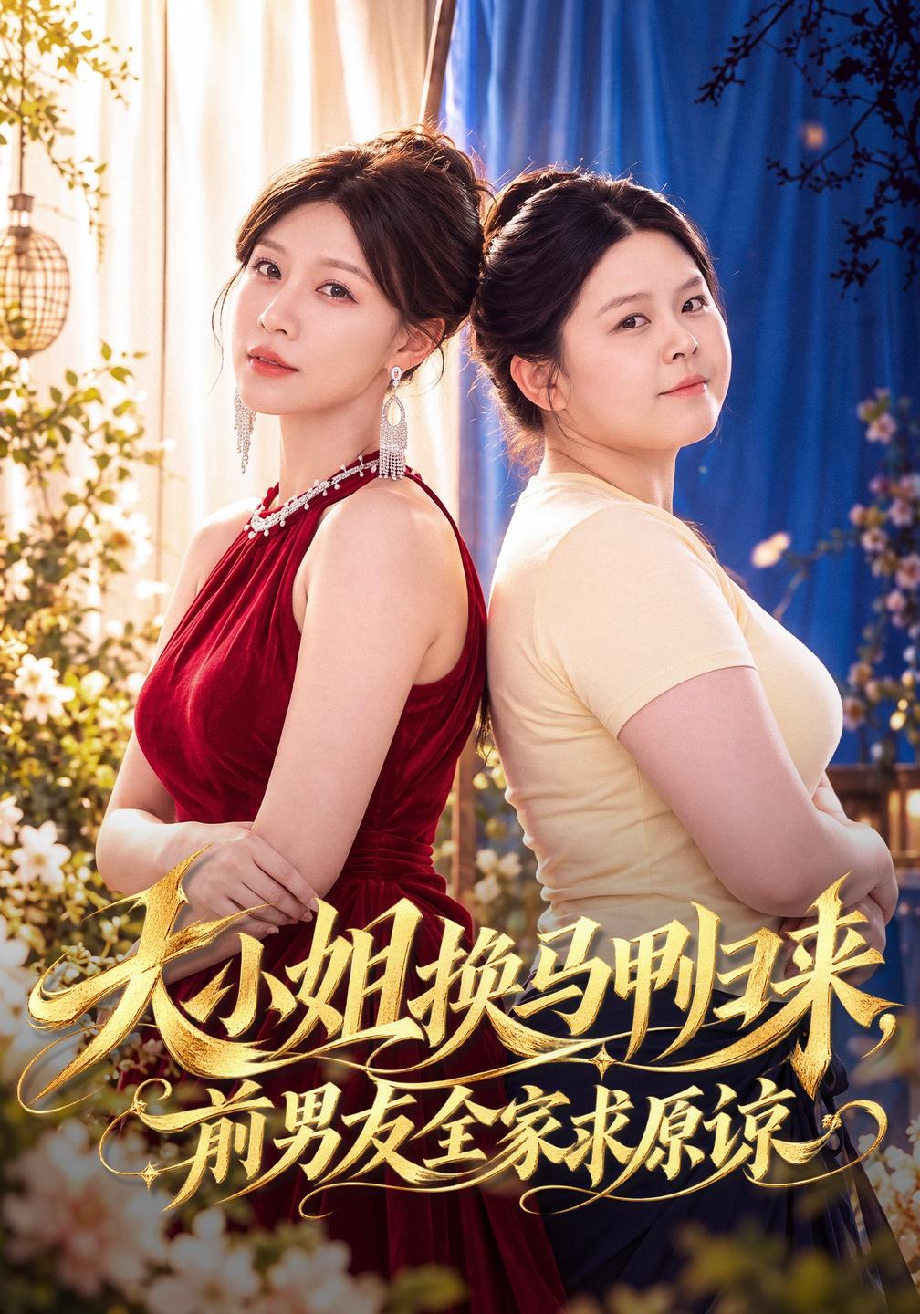 大小姐换马甲归来，前男友全家求原谅