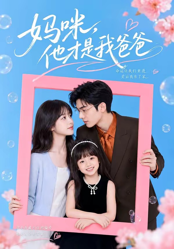 妈咪，他才是我爸爸