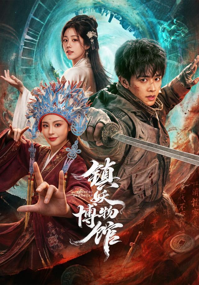 镇妖博物馆