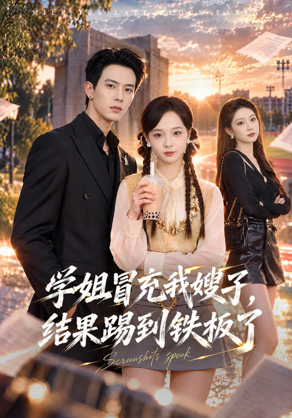 学姐冒充我嫂子，结果踢到铁板了