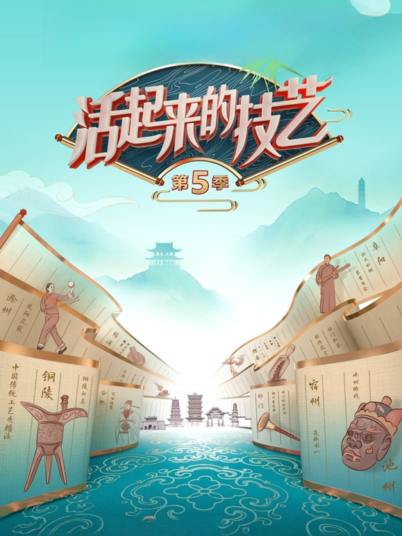 活起来的技艺第5季