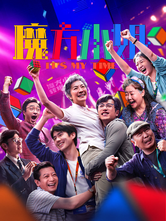 魔方小姐