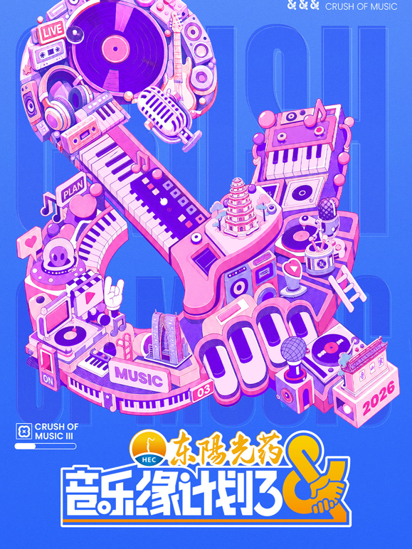 音乐缘计划第三季