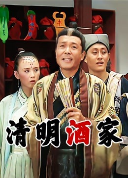 清明酒家