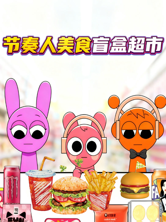 节奏人美食盲盒超市