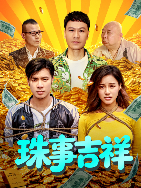 珠事吉祥