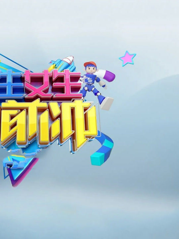 男生女生向前冲第18季