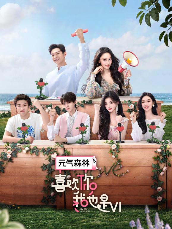 喜欢你我也是第6季