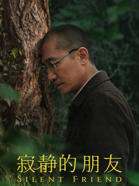 寂静的朋友（普通话）
