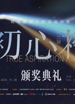 第三届初心榜颁奖