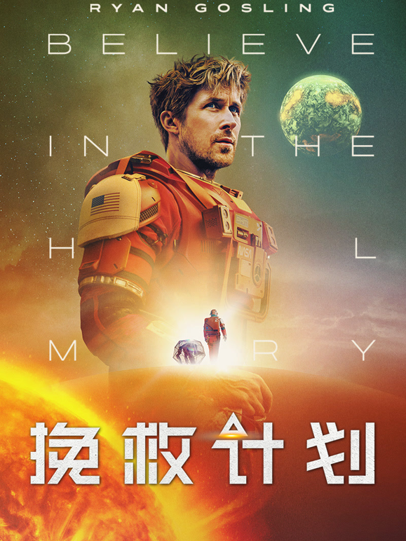 挽救计划