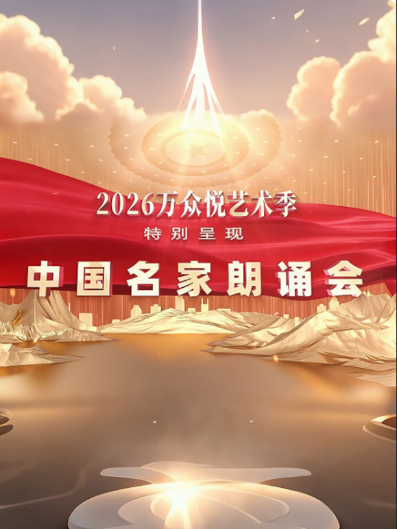 中国名家朗诵会