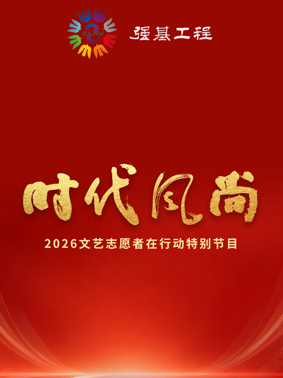 时代风尚——2026文艺志愿者在行动特别节目