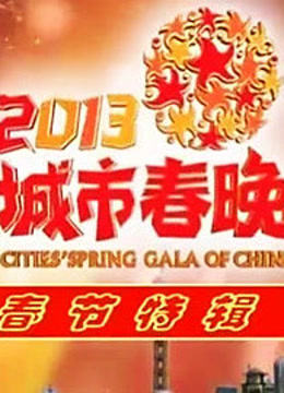 2013中国城市春晚