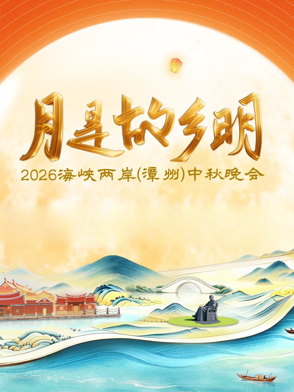“月是故乡明”2026 海峡两岸（漳州）中秋晚会