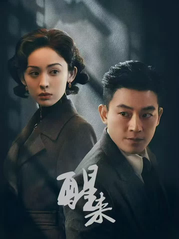 醒来