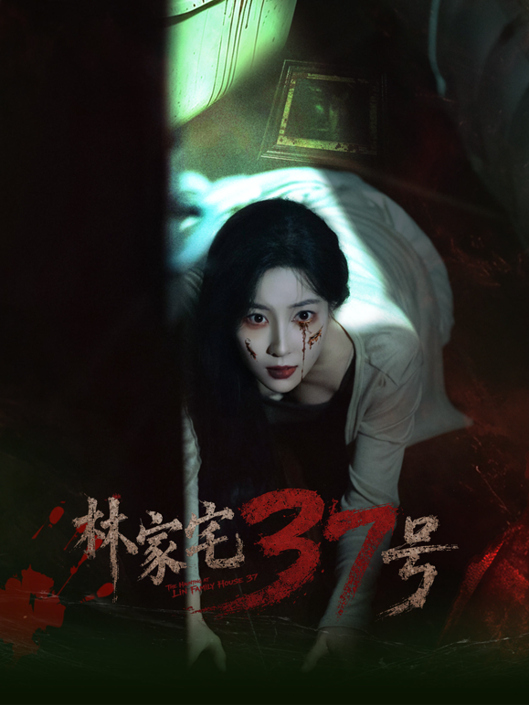 林家宅37号