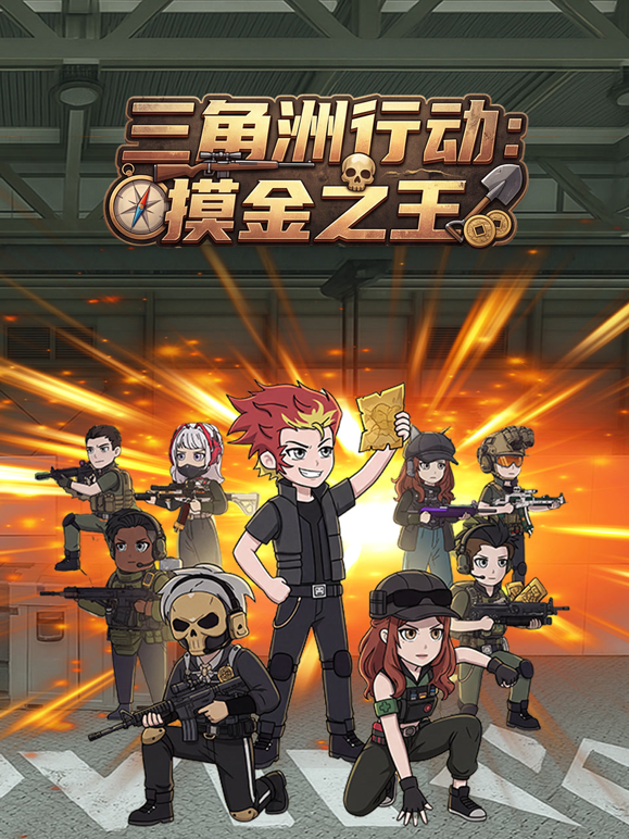 三角洲行动：摸金之王