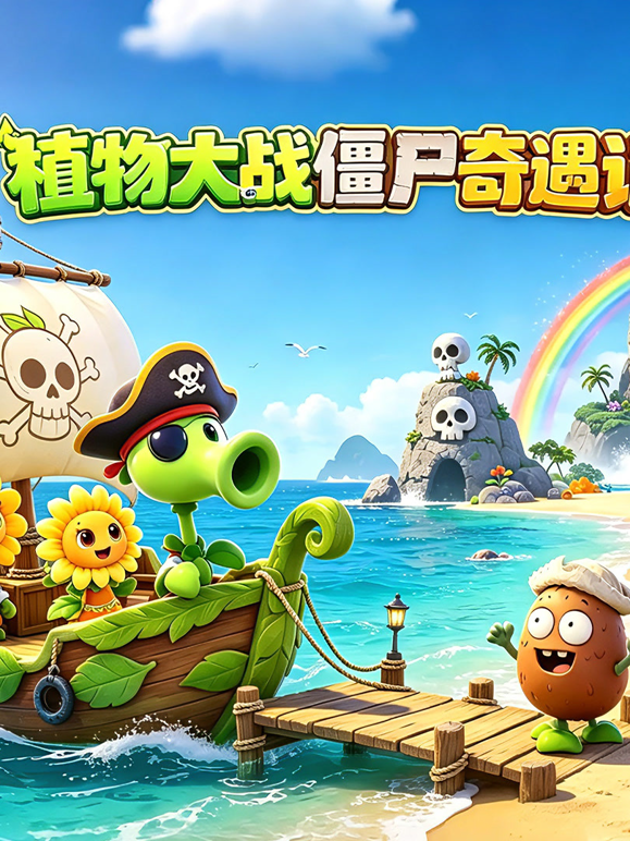 植物大战僵尸奇遇记