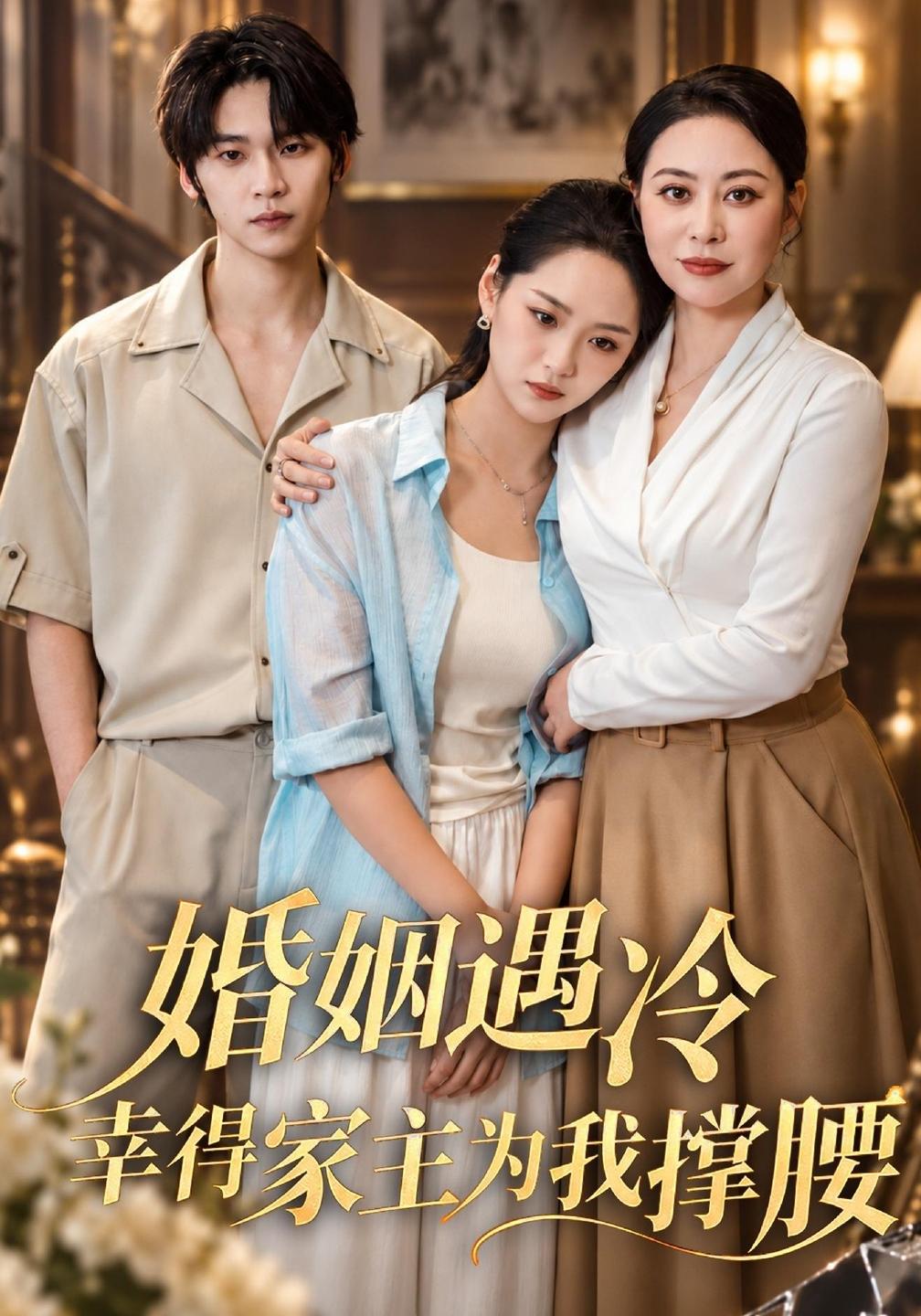 婚姻遇冷,幸得家主为我撑腰
