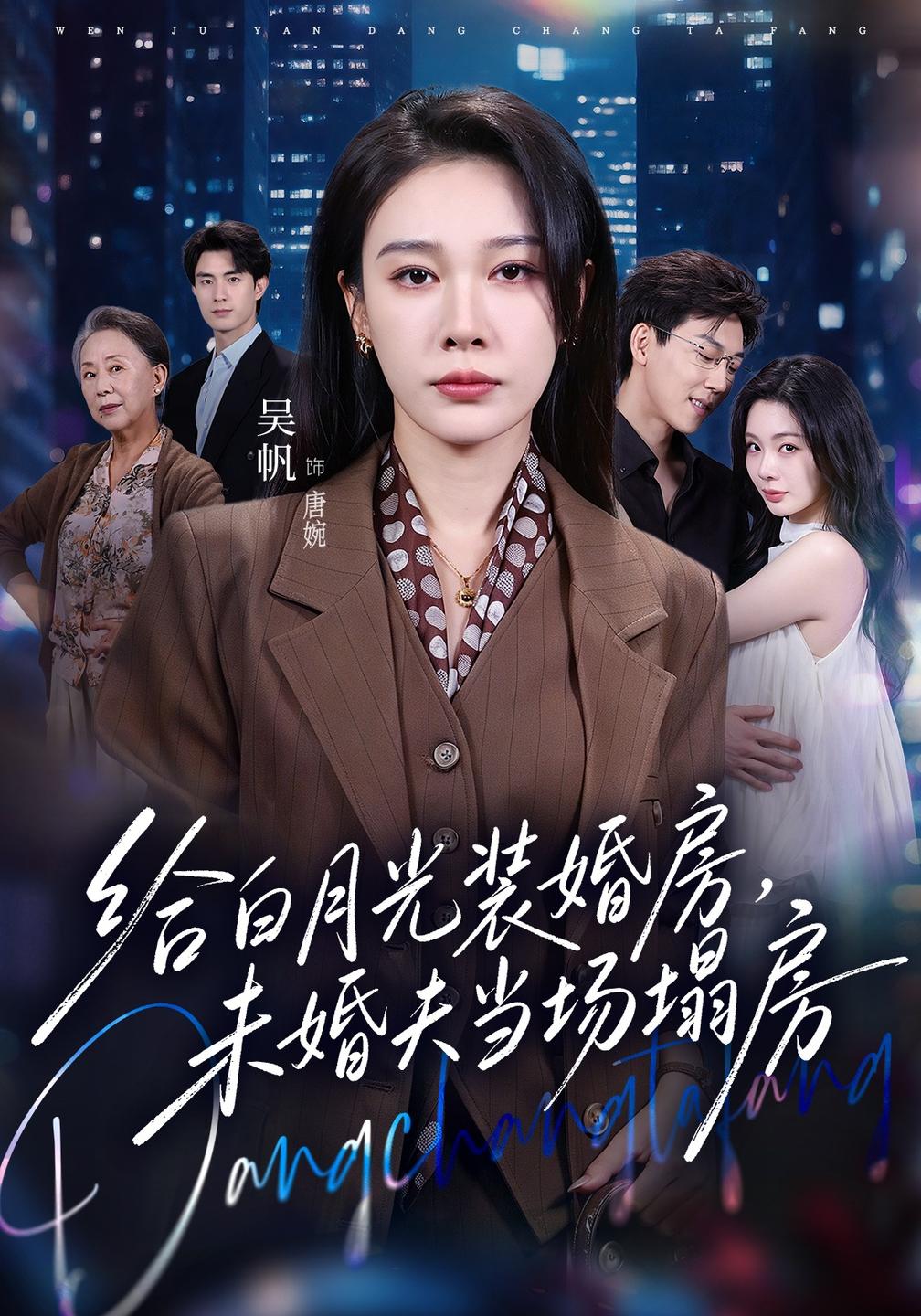 给白月光装婚房,未婚夫当场塌房我两百万装婚房,温居宴上他慌了