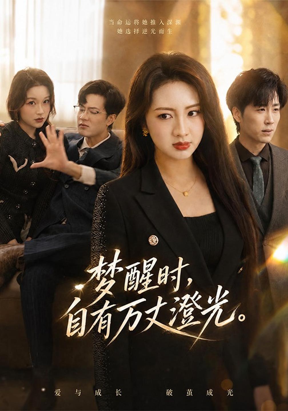 梦醒时,自有万丈澄光