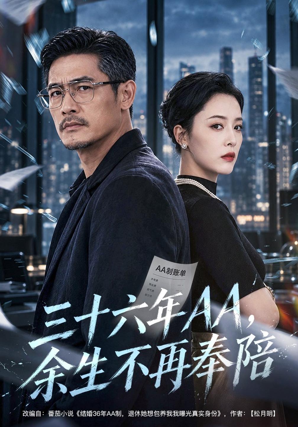 三十六年AA,余生不再奉陪
